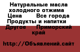 Натуральные масла холодного отжима › Цена ­ 1 - Все города Продукты и напитки » Другое   . Приморский край